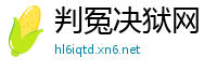判冤决狱网